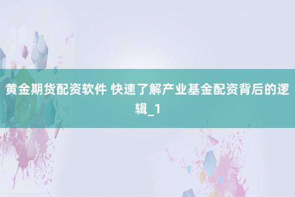黄金期货配资软件 快速了解产业基金配资背后的逻辑_1